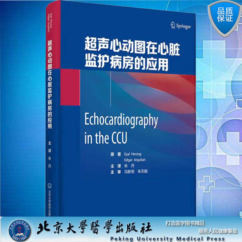 超声心动图在心脏监护病房的应用朱丹主译北京大学医学出版社
