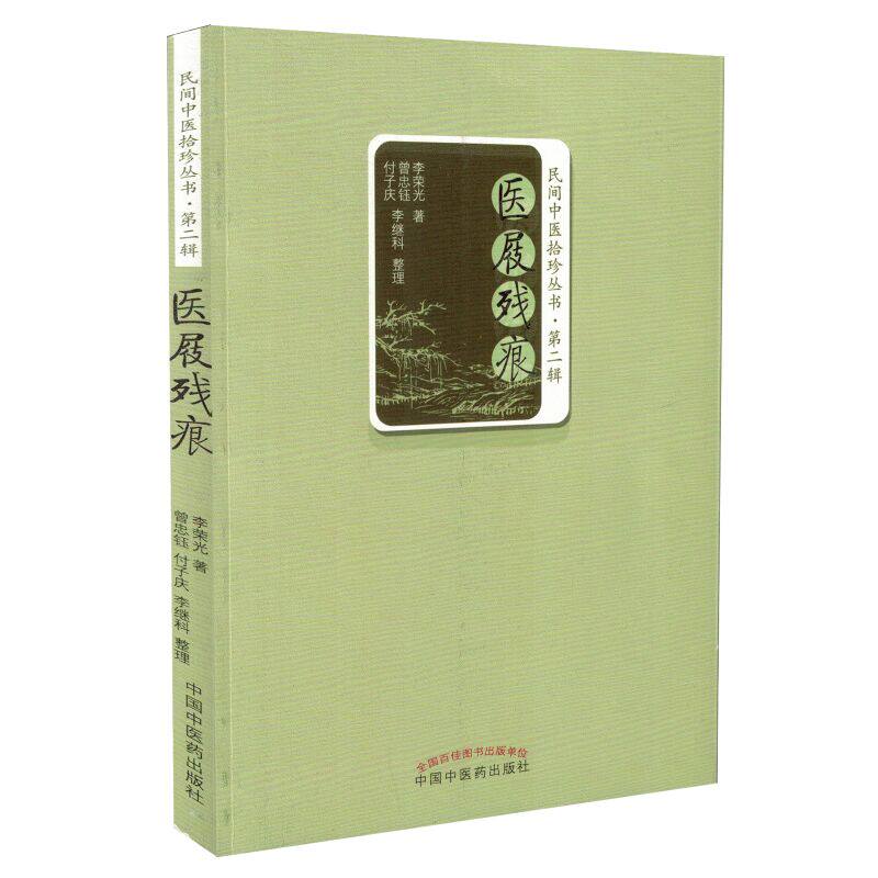 正版现货 医屐残痕 李荣光著 中国中医药出版社