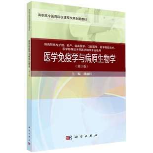 现货 医学免疫学与病原生物学第三版3高职高专医药院校创新教材供护理临床医学检验技术等医学相关专业用科学出版社9787030649195