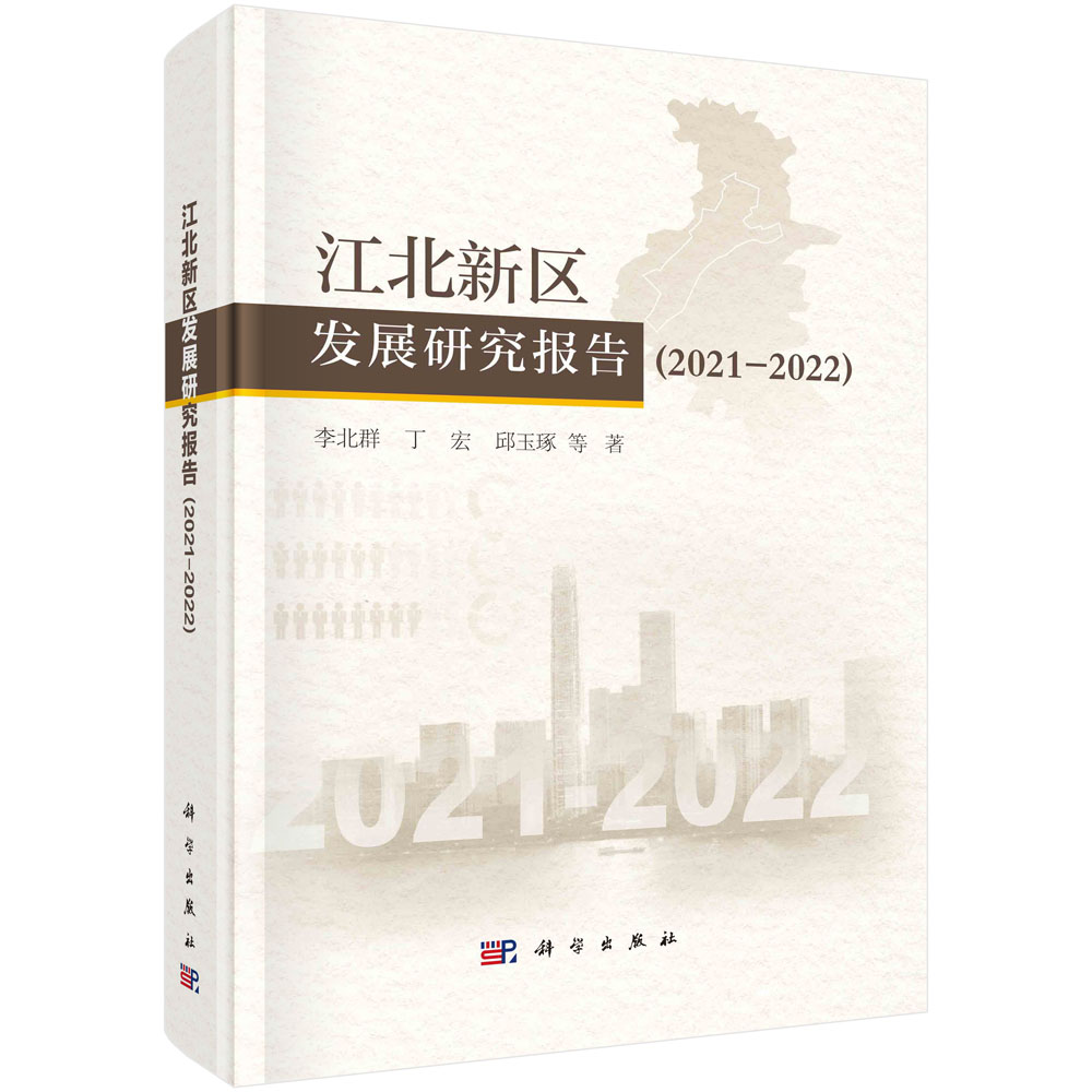 现货正版 平脊精装 江北新区发展研究报告 2021 2022 李北群 丁宏 邱玉琢 等 科学出版社 9787030742728
