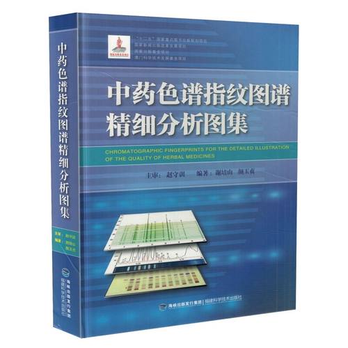 正版现货 中药色谱指纹图谱精细分析图集 谢培山 颜玉贞主编 福建科学技术出版社