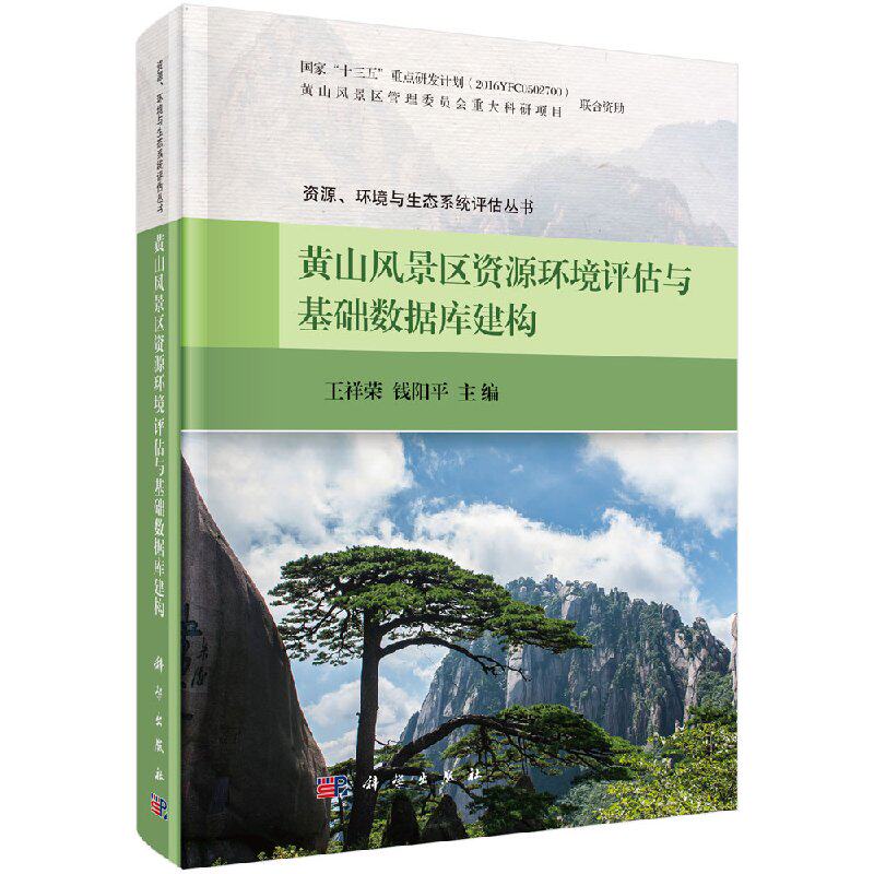 正版现货 黄山风景区资源环境评估与基础数据库建构 王祥荣 钱阳平 科学出版社