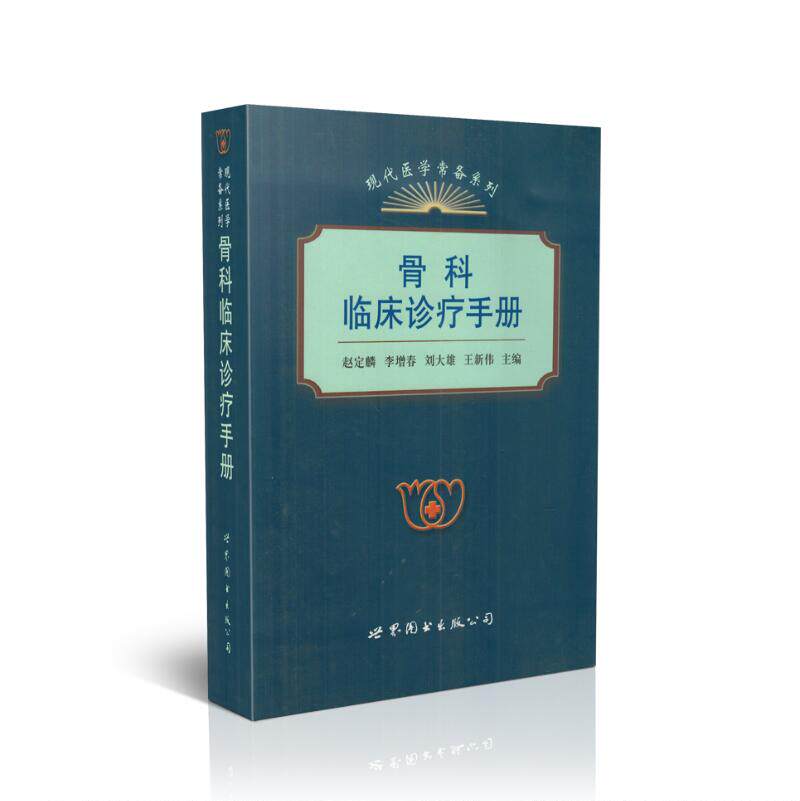 现货 现代医学常备系列 骨科临床诊疗手册 王新伟主编 世界图书出版公司