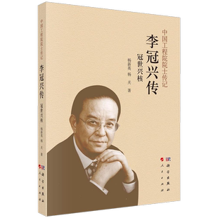 冠世兴核李 冠兴传 社 全新 9787030774811 科学出版 平装 杨新英 正版 中国工程院院士传记
