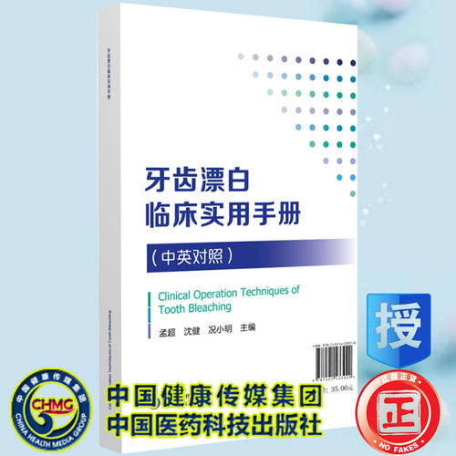 现货牙齿漂白临床实用手册中英对照 孟超等主编中国医药科技出版社9787521433920