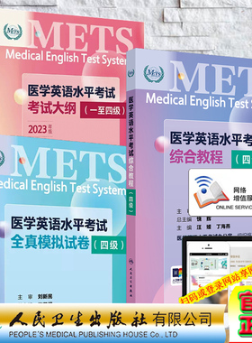 3本套 赠增值服务 四级 METS 医学英语水平考试综合教程/全真模拟试卷/考试大纲一至四级 医学英语水平考试办公室 人民卫生出版社