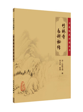正版现货中医临床必读丛书竹林寺女科秘传清竹林寺僧人民卫生出版社中医书籍四大名著中医古籍