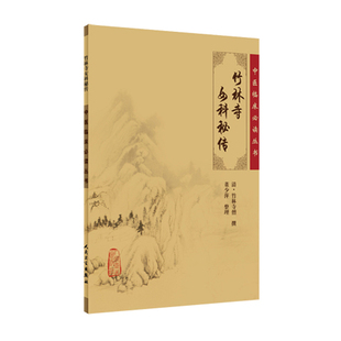 正版现货中医临床必读丛书竹林寺女科秘传清竹林寺僧人民卫生出版社中医书籍四大名著中医古籍