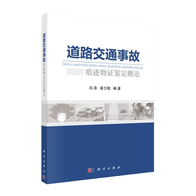 正版现货 道路交通事故痕迹物证鉴定概论 冯浩 潘少猷 科学出版社