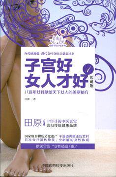 子宫好女人才好1