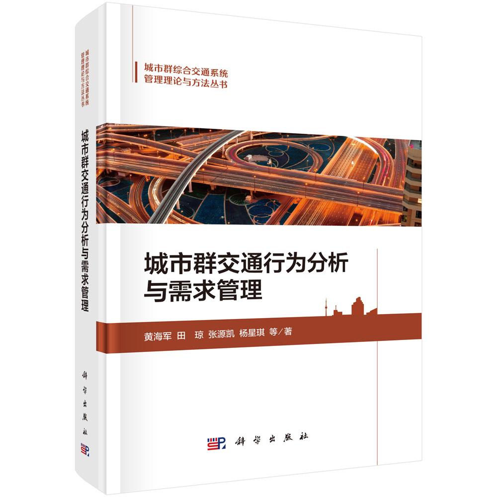 正版全新 精装 城市群交通行为分析与需求管理 黄海军 科学出版社 9787030800541