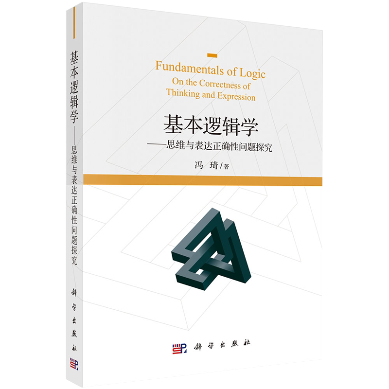 现货基本逻辑学思维与表达正确性问题探究冯琦著科学出版社9787030658968