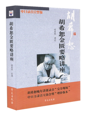 现货 胡希恕金匮要略讲座扫二维码听完整版胡希恕晚年讲课录音胡希恕讲述 学苑出版社