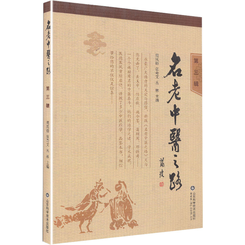 正版全新名老中医之路第三辑周凤梧张奇文丛林山东科学技术出版社 9787533176358_虎窝淘