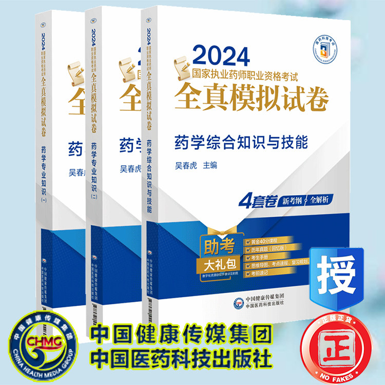3本套 药学专业知识一/药学专业知识二/药学综合知识与技能 2024国家执业药师职业资格考试全真模拟试卷 吴春虎中国医药科技出版社
