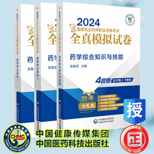 药学专业知识一 药学专业知识二 药学综合知识与技能 社 3本套 2024国家执业药师职业资格考试全真模拟试卷 吴春虎中国医药科技出版