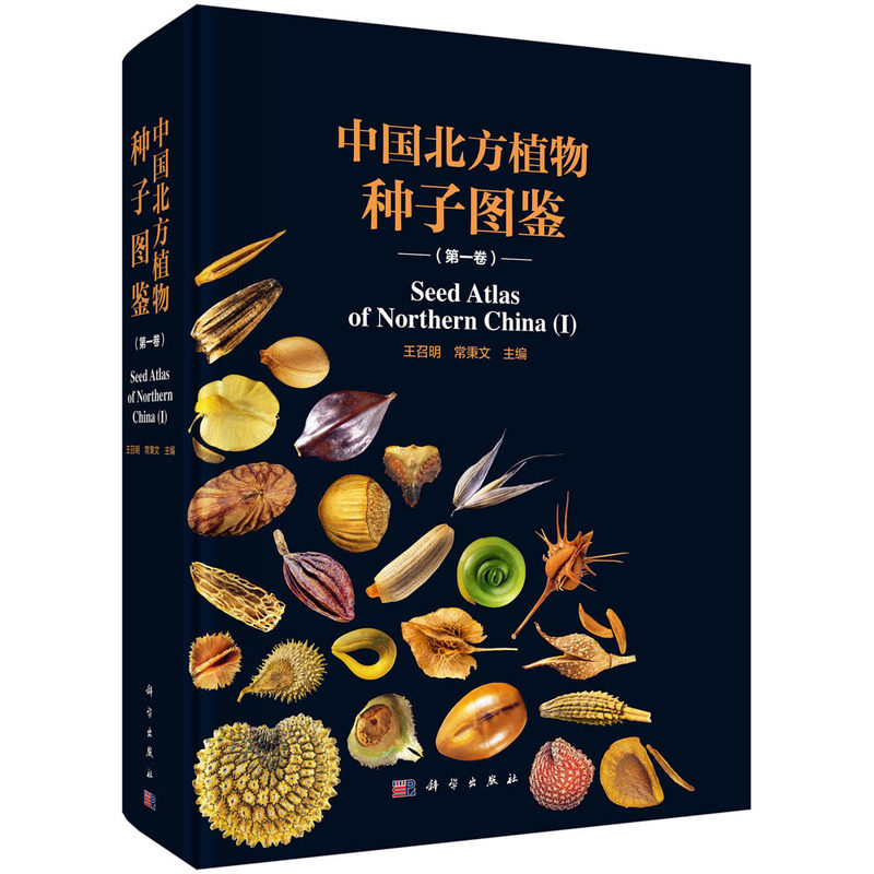 正版全新 精装 中国北方植物种子图鉴第一卷 王召明 科学出版社 9787030791382