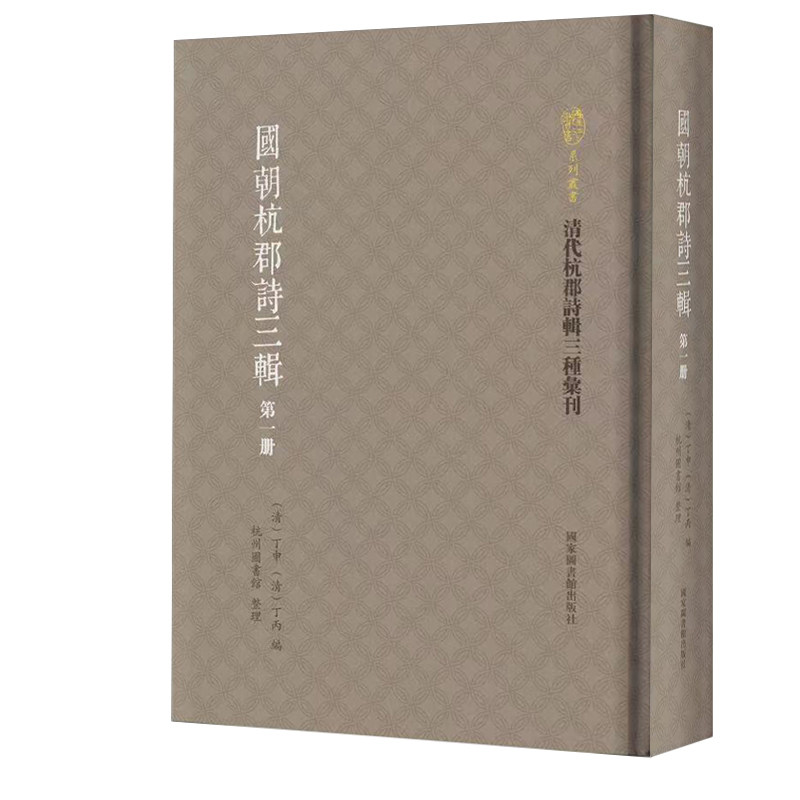 现货 国朝杭郡诗三辑 全十二册 清代杭郡诗辑三種彙刊 丁申 丁丙编 杭州图书馆整理 国家图书馆出版社9787501363605