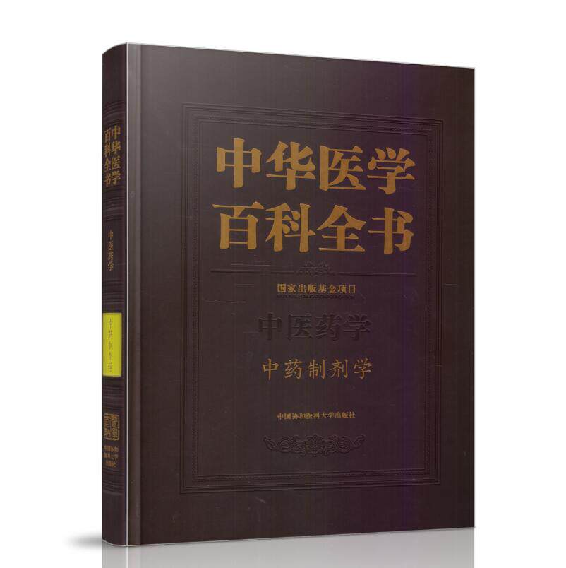 正版现货 中华医学百科全书 中医制剂学 中药制剂学 乔延江主编 中国协和医科大学出版社