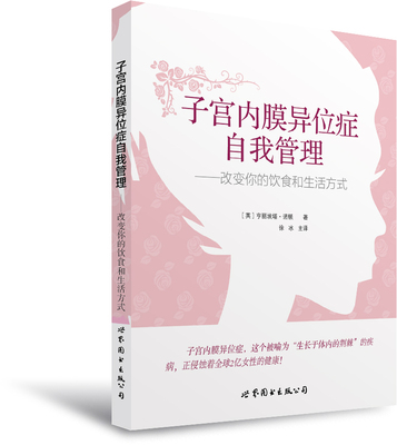 正版现货 子宫内膜异位症自我管理 改变你的饮食和生活方式 亨丽埃塔·诺顿著 每天改变一小步 就能获得健康生活的一大步 图书籍