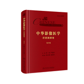 配增值 第3版 第三版 宋彬 影像医学参考书 现货 严福华 中华影像医学·肝胆胰脾卷