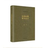 正版 社 国家图书馆出版 现货 民国时期图书总目?哲学