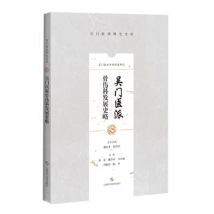 现货吴门医派骨伤科发展史略吴门医派研究文库上海科学技术出版社9787547850619