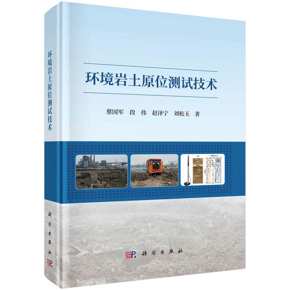 正版全新 精装 环境岩土原位测试技术 蔡国军 科学出版社 9787030793140