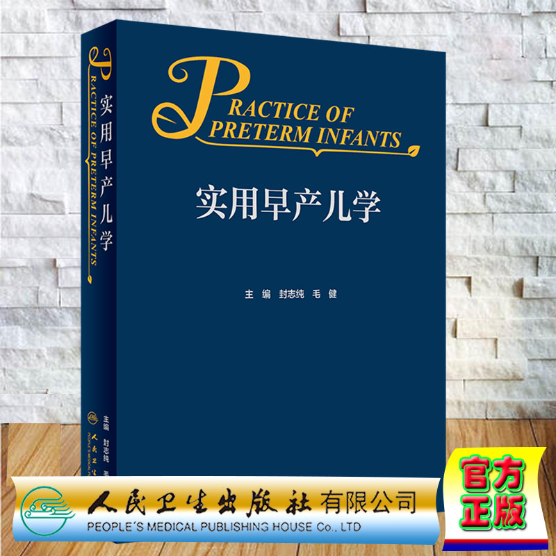 现货正版 实用早产儿学 封志纯 毛健儿科学儿科书籍儿科临床处方儿科学第9版实用新生儿学儿科护理 人民卫生出版社9787117331135