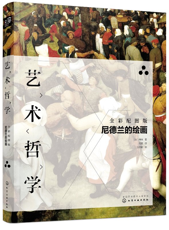 正版现货艺术哲学：尼德兰的绘画（全彩配图版） 1化学工业出版社(法）丹纳著张启彬编