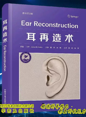 现货 耳再造术 原书第2版 Juarez M. Avelar 主编 薛峰 蔡震 主译 中国科学技术出版社 9787523600849 医学卫生书籍