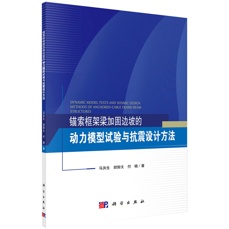 现货锚索框架梁加固边坡的动力模型试验与抗震设计方法马洪生胡卸文付晓著科学出版社9787030646842