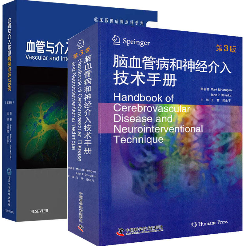 两本套脑血管病和神经介入技术手册第3版/临床影像病例点评系列血管与介入影像病例点评170例第3版神经内科学血管心脏病