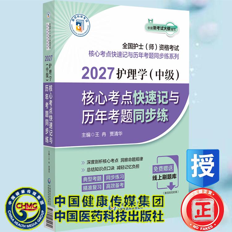 2027护理学中级核心考点快速记与历年考题同步练全国护士师资格考试核心考点快速记与历年考题同步 王冉 中国医药科技出版社