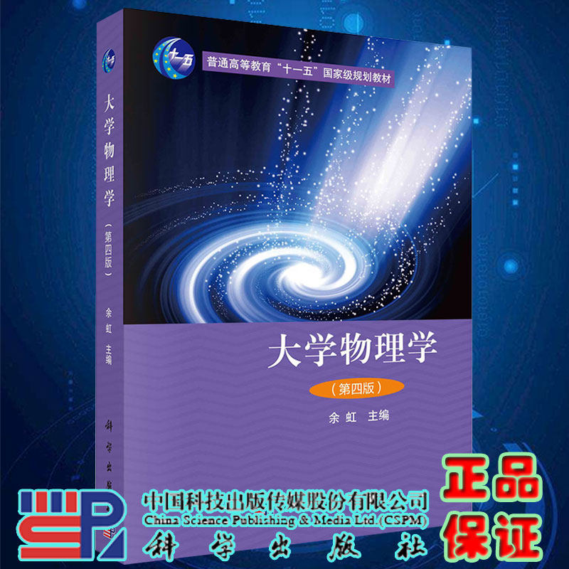 大学物理第四版普通高等教育十一五国家级规划教材主编余虹科学出版社9787030539809