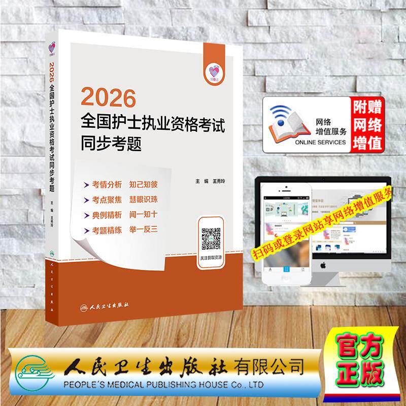 赠数字资源 领你过 2026全国护士执业资格考试 同步考题 护士资格护资考试  王秀玲 平装 人民卫生出版社9787117385343