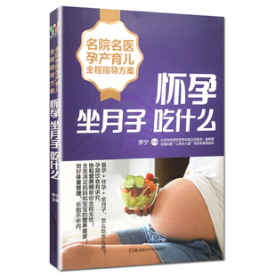 湖南科学技术出版 现货 名院名医孕产育儿全程指导方案 李宁 怀孕坐月子吃什么 社