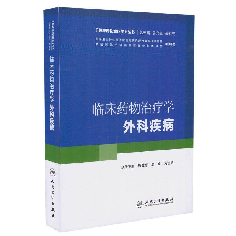 正版现货 《临床药物治疗学》丛书 临床药物治疗学 外科疾病 甄健存 廖泉 蒋协远主编 人民卫生出版社