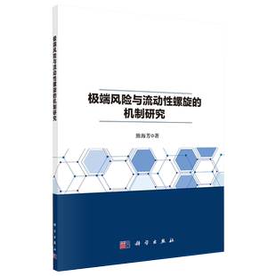 正版现货 极端风险与流动性螺旋的机制研究 熊海芳 科学出版社9787030715999