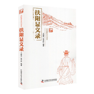 现货 扶阳显义录 扶阳春秋系列读本 王献民 张宇轩 科学普及出版社