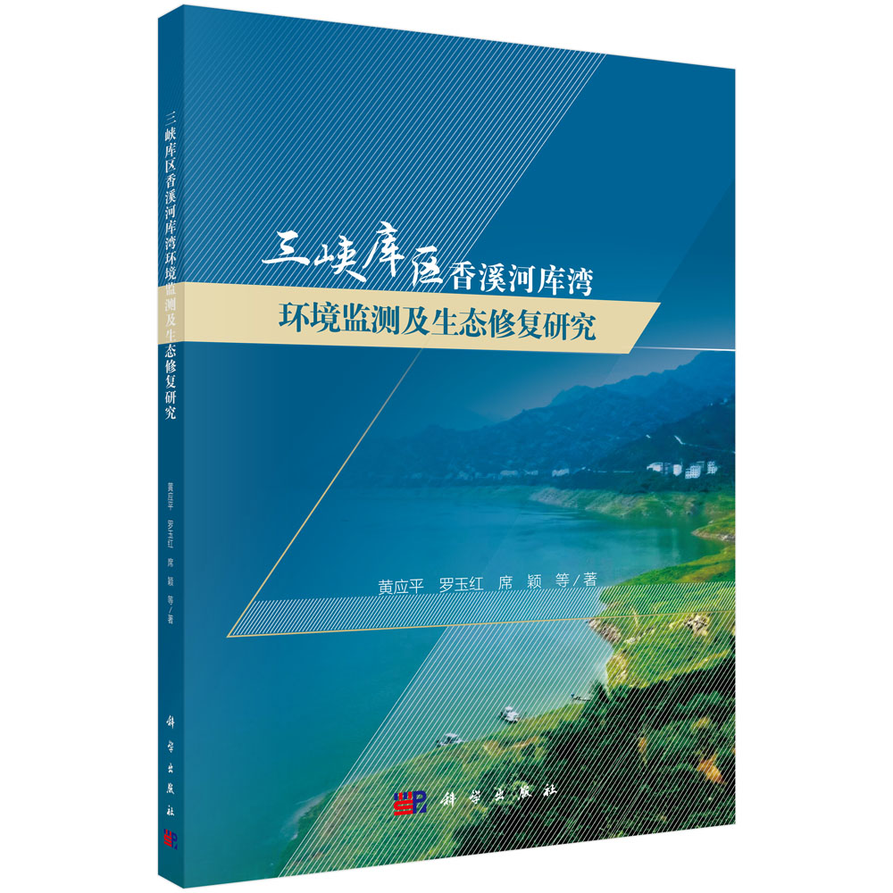 现货正版 三峡库区香溪河库湾环境监测及生态修复研究 黄应平 科学出版社 9787030781512
