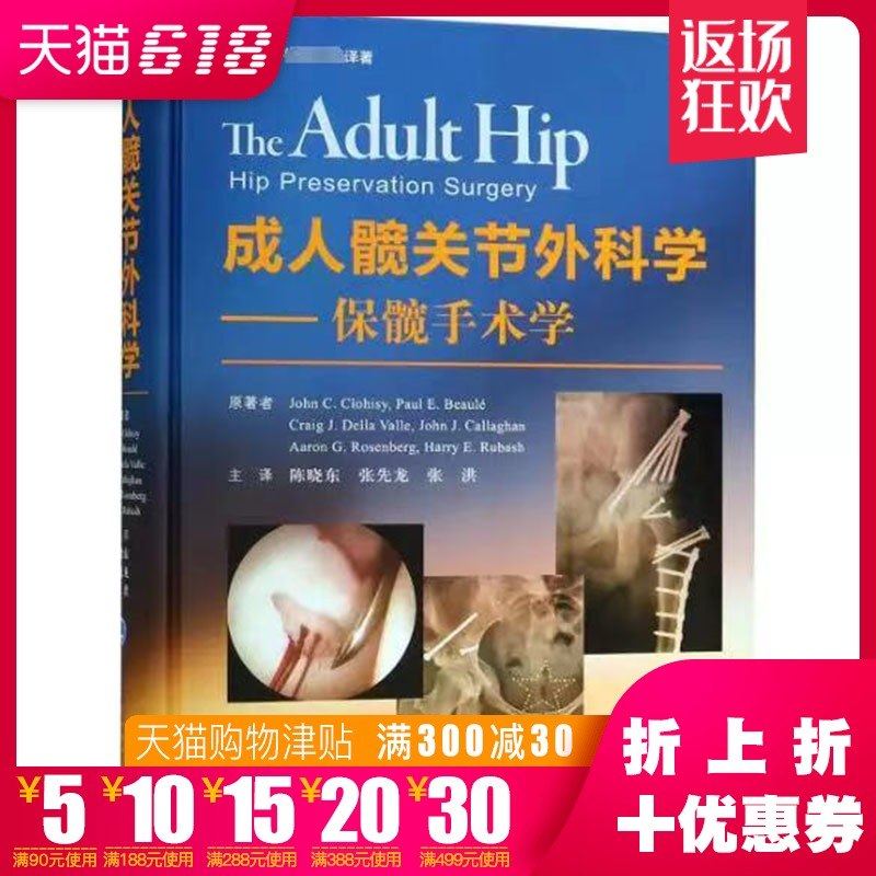 成人髋关节外科学--保髋手术学(黄建松)国际骨科权威经典译著 北京大学医学出版社