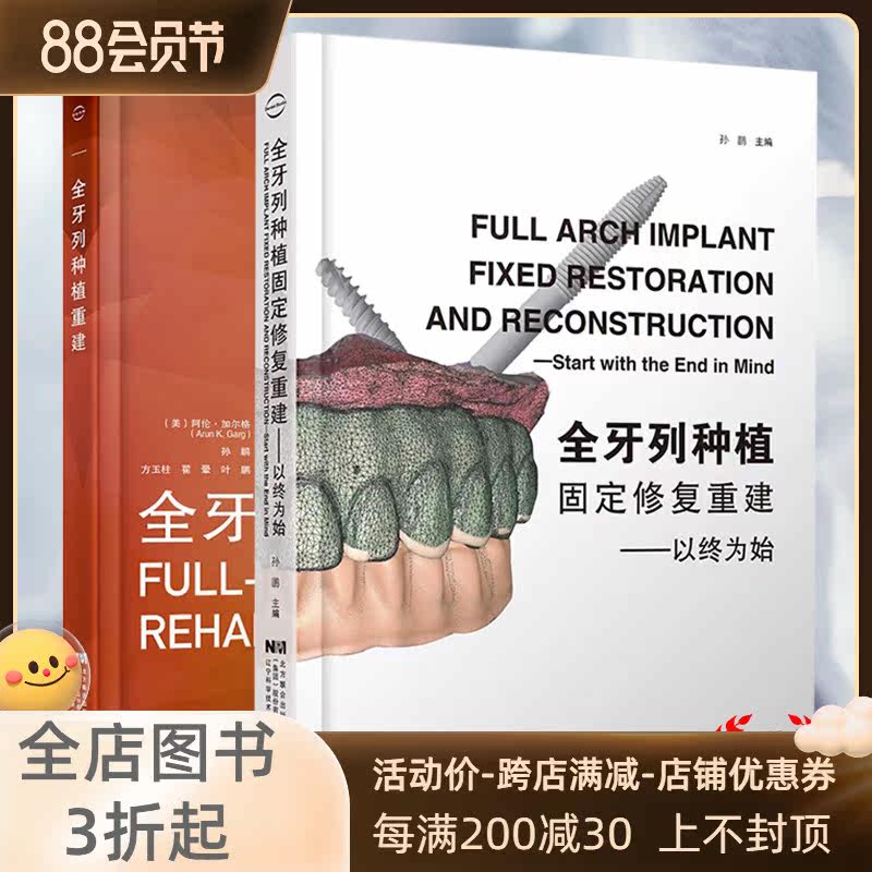 正版全新2本套全牙列种植固定修复重建以终为始/全牙列种植重建大量信息的表格和图片阐述了治疗程序的基本要素宿玉成口腔科学牙列