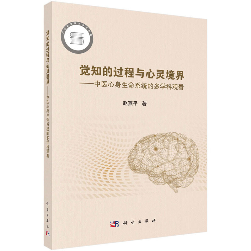 正版全新 平装 觉知的过程与心灵境界中医心身生命系统的多学科观看 赵燕平 科学出版社 9787030800275
