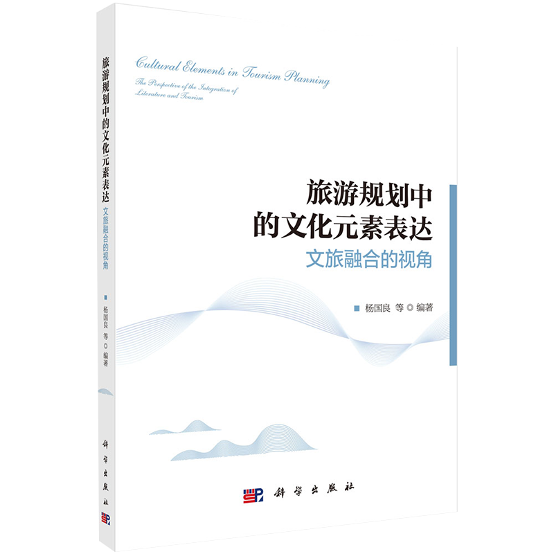 现货旅游规划中的文化元素表达文旅融合的视角杨国良等编著科学出版社9787030647160