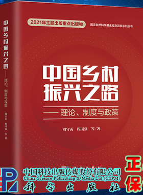 正版现货精装中国乡村振兴之路理论制度与政策guojia自然科学基金应急项目系列丛书科学出版社9787030699060
