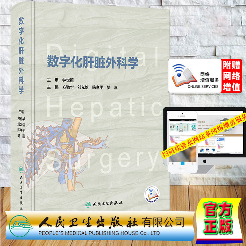 现货正版正版 赠网络增值服务 精装 数字化肝脏外科学 配增值 方驰华 刘允怡 陈孝平 樊嘉 人民卫生出版社 9787117347587