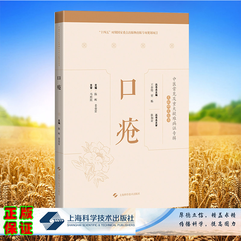 现货正版 中医常见及重大疑难病证专辑文献研究丛书 口疮 陈晖主编 上海科学技术出版社 9787547859926