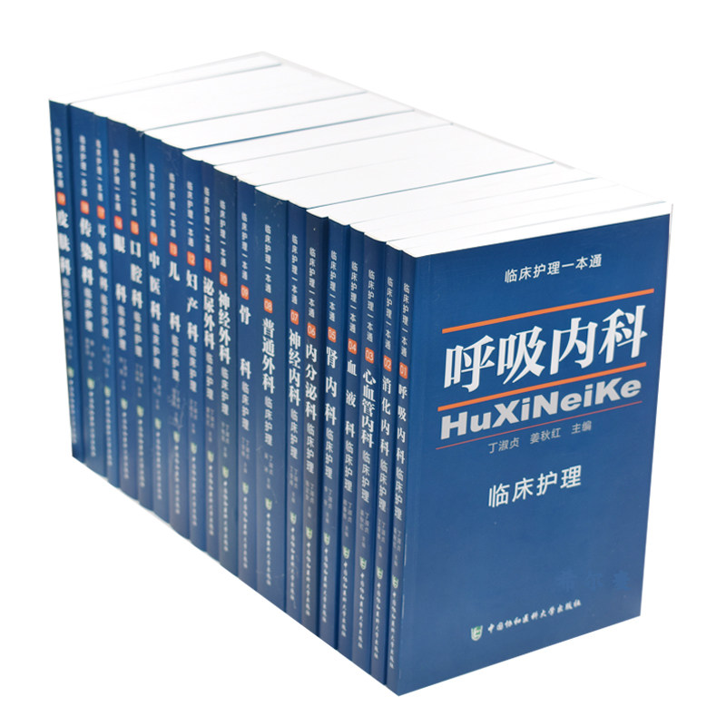 共19册 正版现货 临床护理一本通 皮肤科+呼吸内科+传染科+儿科+妇产科+骨科+眼科+口腔科+泌尿外科等 中国协和医科大学出版社