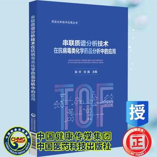 串联质谱分析技术在抗病毒类化学药品分析中的应用 药品分析技术应用丛书 陈华 刘毅 中国医药科技出版社9787521455984